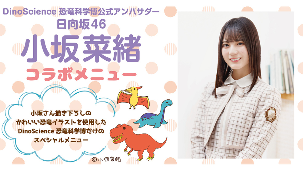 image: DInoScience Ambassador Kosaka Nao Menu