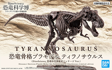 ティラノサウルス骨格プラモデルのパッケージイメージ
