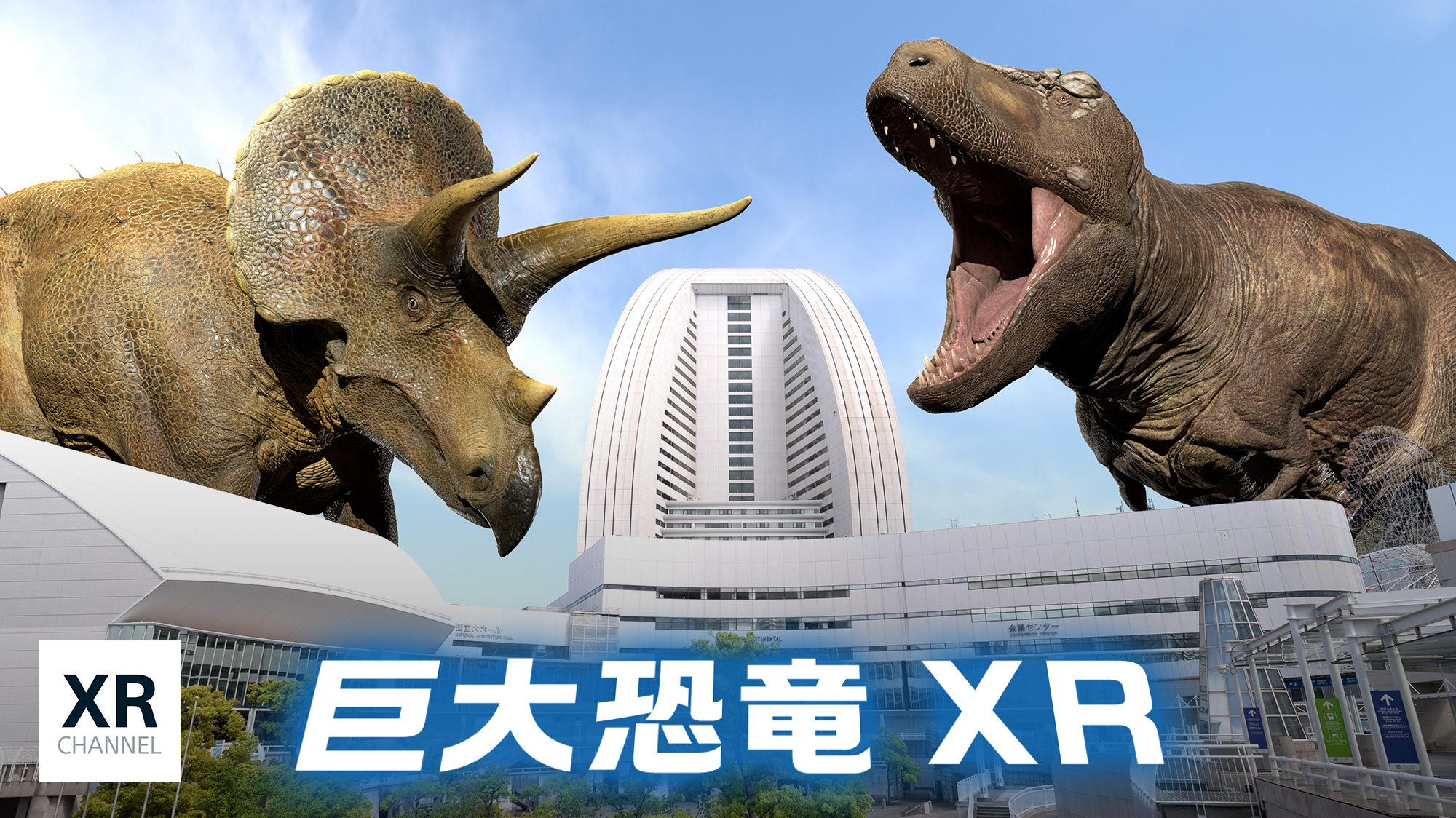 XR CHANNEL 横浜巨大恐竜XR