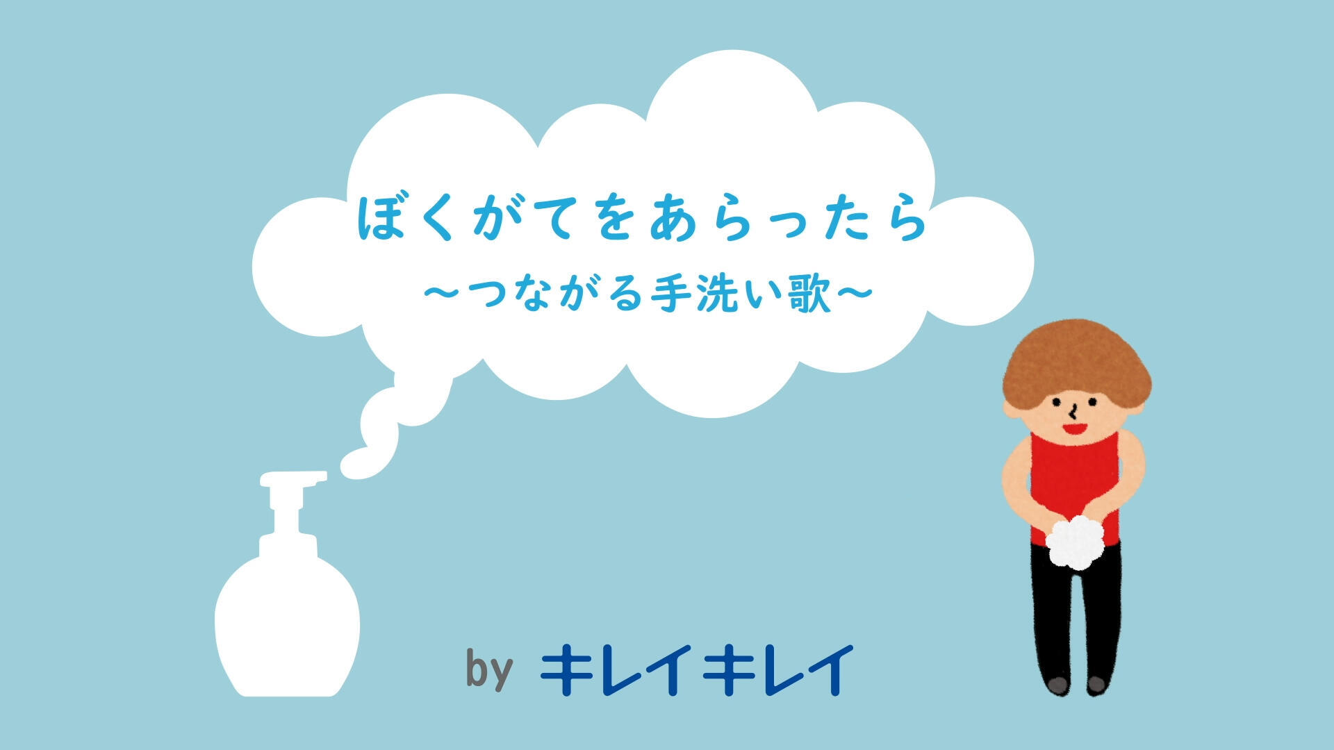 WORKに ライオン株式会社「ぼくがてをあらったら 〜つながる手洗い歌〜」を追加しました