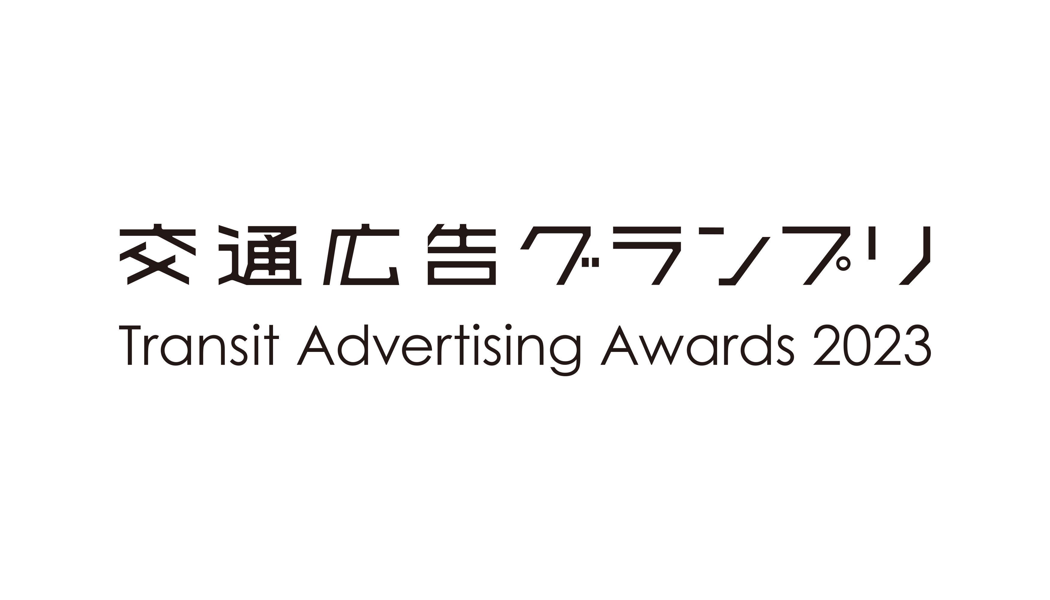 交通広告グランプリ2023において「駅メディア部門　優秀作品賞」を受賞しました