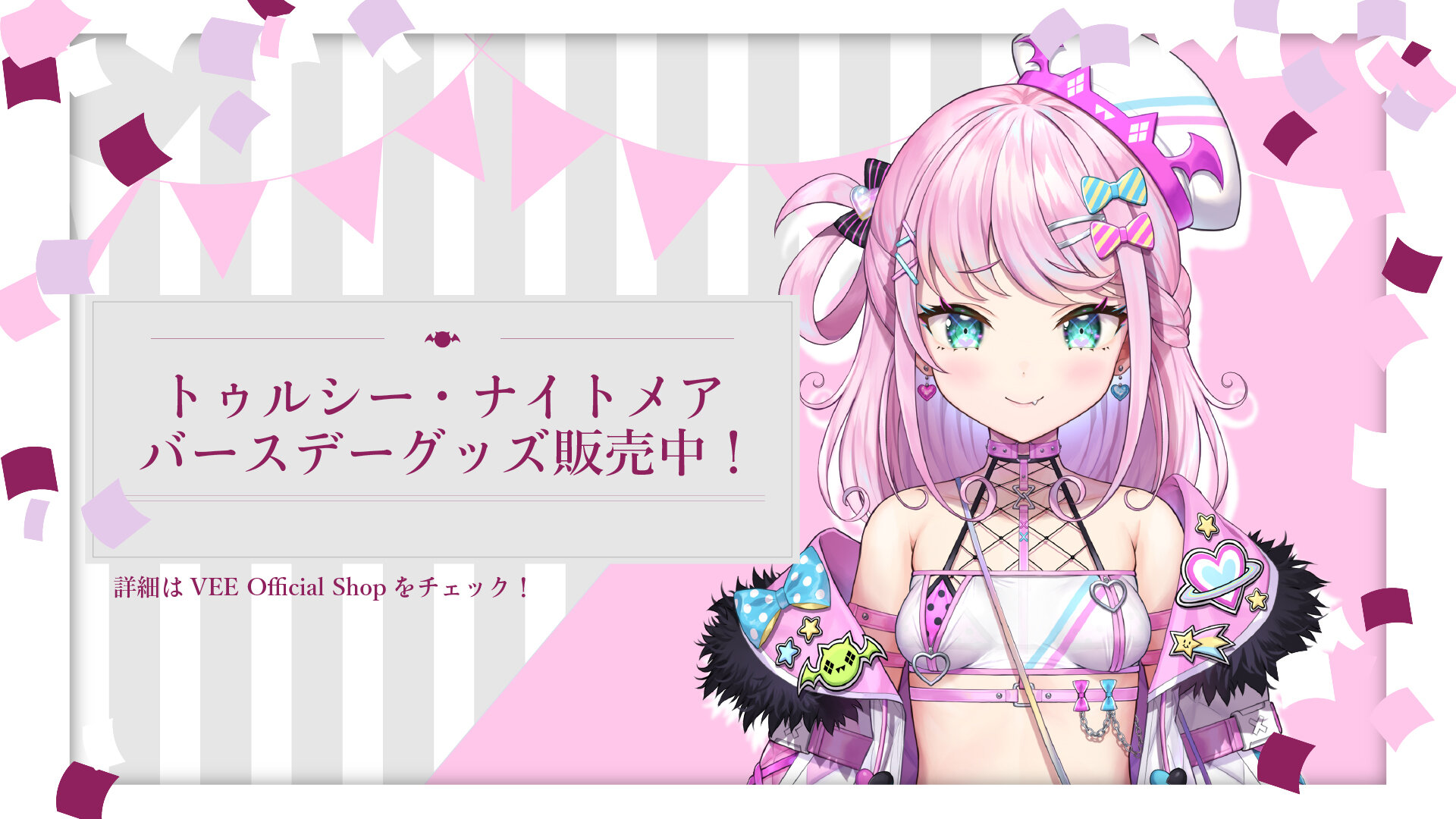 Sony MusicによるVTuberプロジェクト「VEE」、所属VTuber「トゥルシー・ナイトメア」のバースデーグッズが受注販売開始！