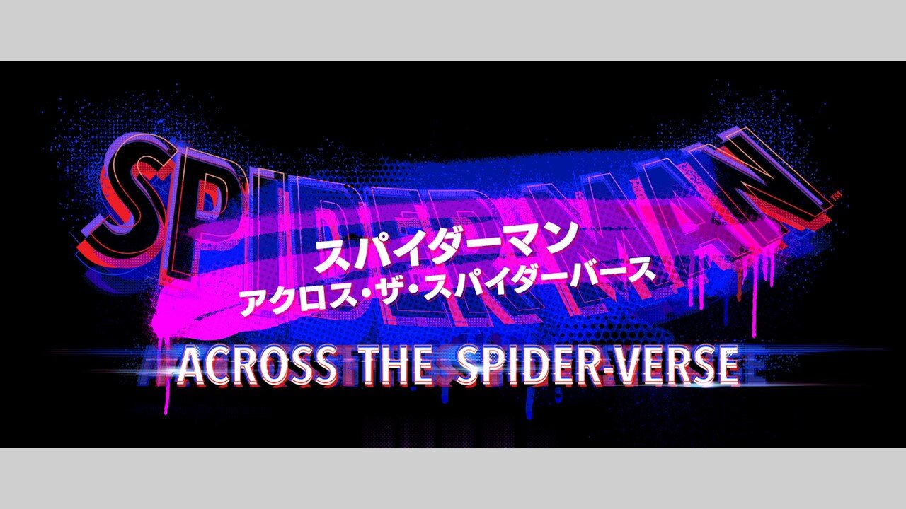 ＜『スパイダーマン』シリーズ最新作＞ 『スパイダーマン：アクロス・ザ・スパイダーバース』