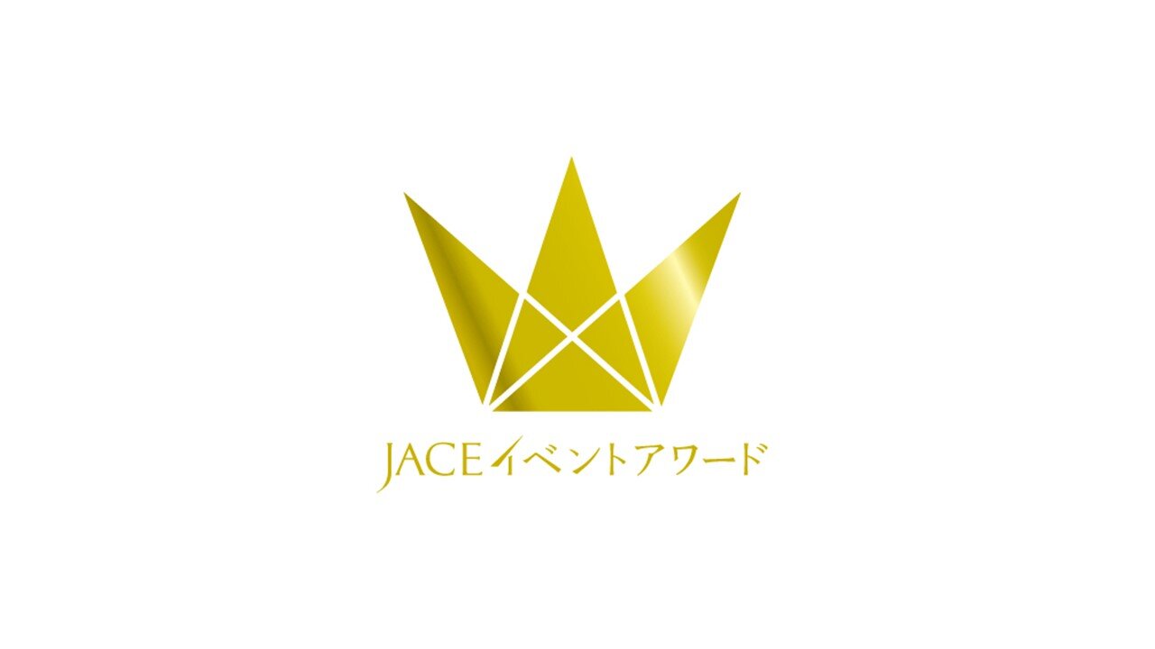 第8回JACEイベントアワードにおいて優秀賞を受賞しました