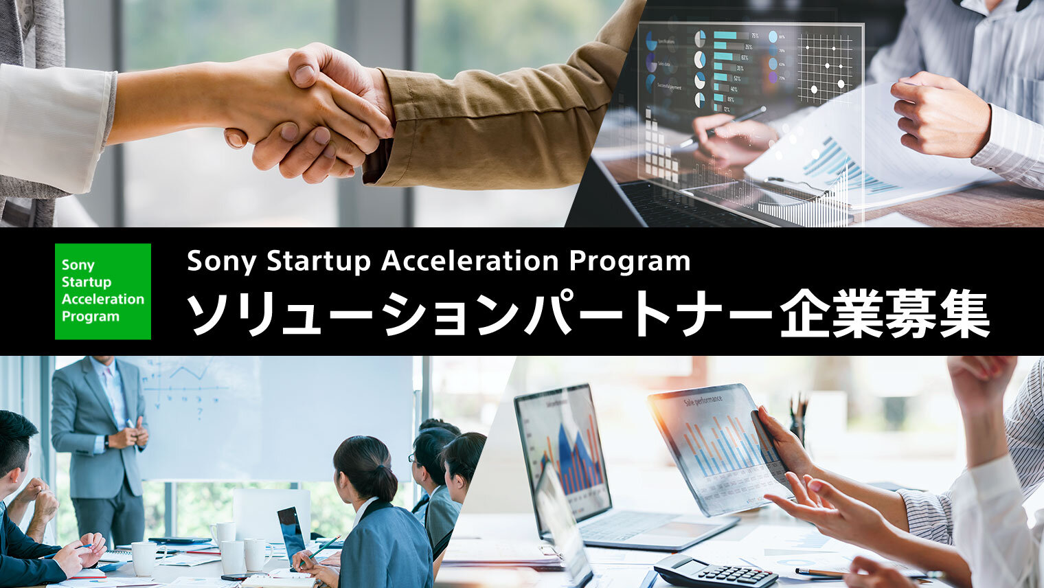Sony Startup Acceleration Programが新規事業の課題を共に解決するソリューションパートナー企業を募集