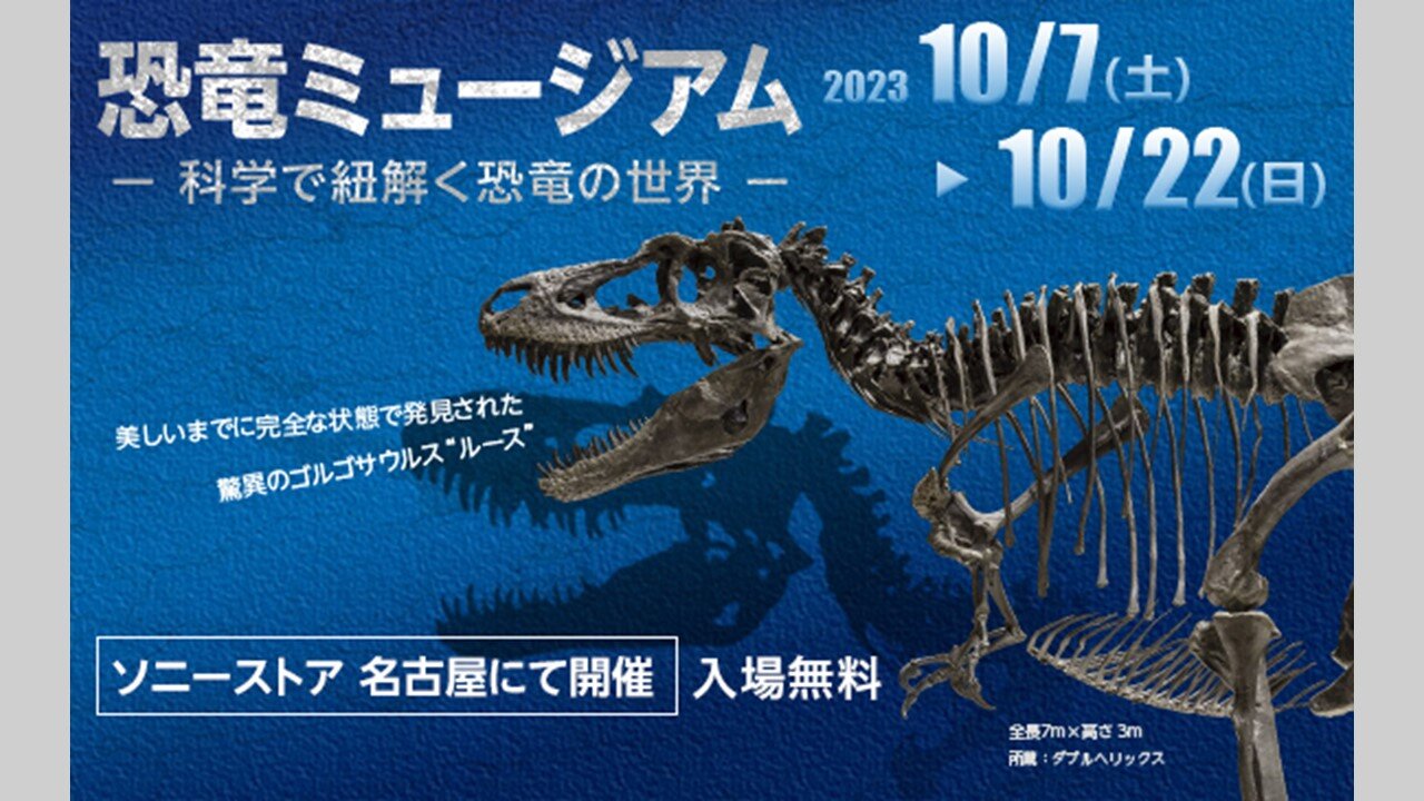 ソニーストア 名古屋で開催する「恐竜ミュージアム　―科学で紐解く恐竜の世界―」を企画・制作