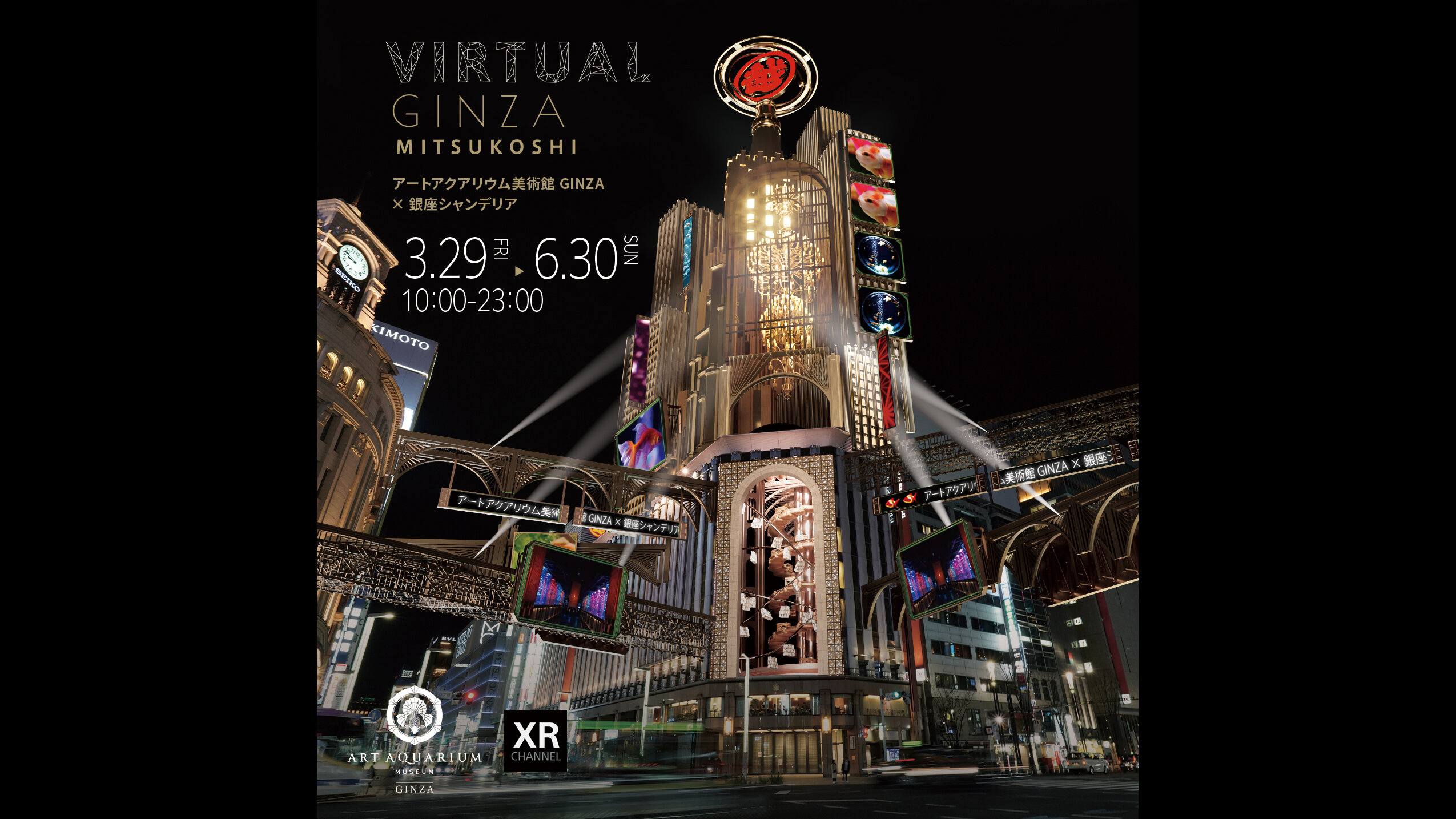 「GINZA XR Media」の広告メニュー「Virtual Ginza mitsukoshi」に「アートアクアリウム美術館 GINZA」が登場！ 