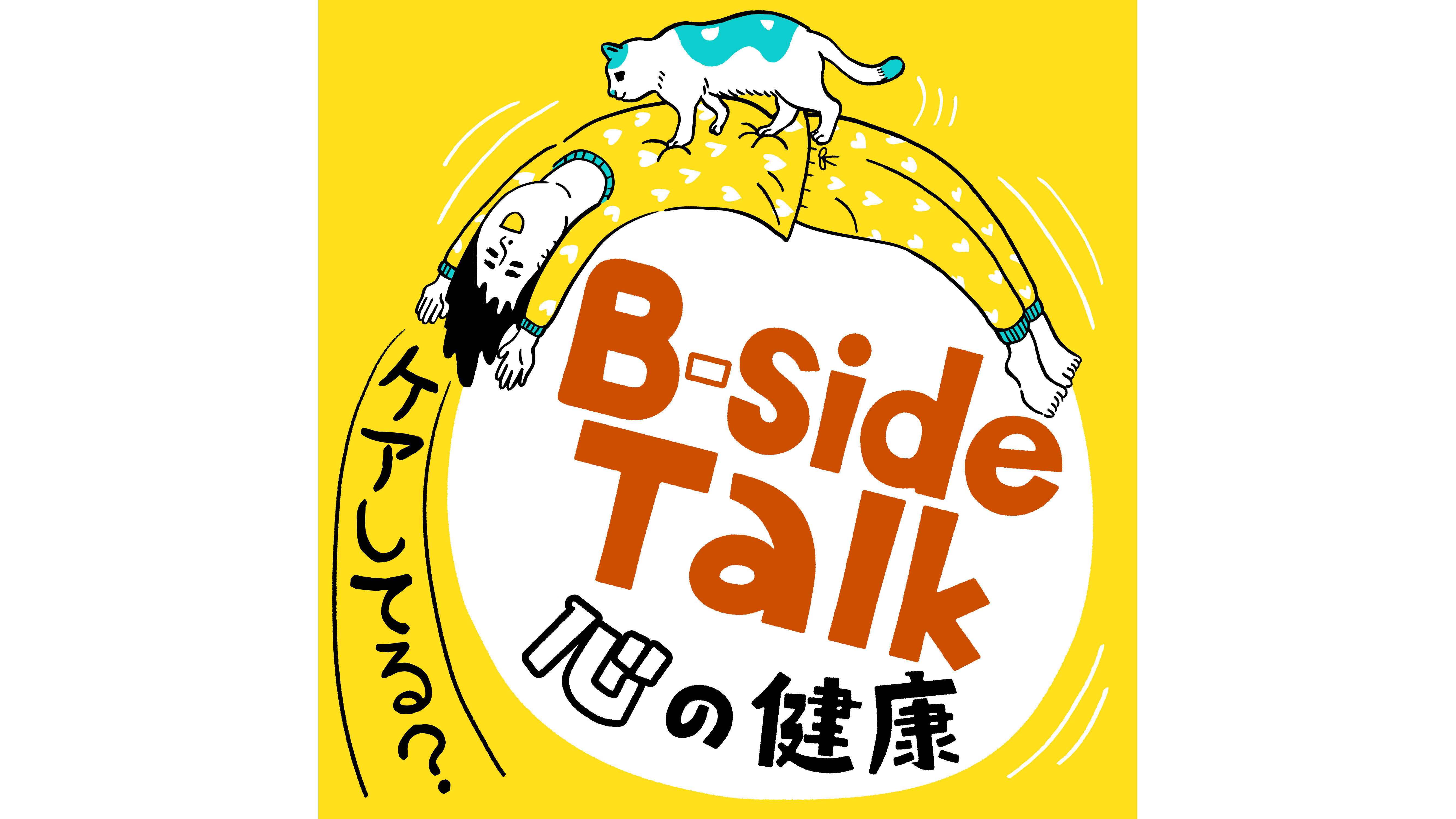 アーティストやクリエイターを心と身体の両面からサポートするプロジェクト「B-side」新番組「B-side Talk～心の健康ケアしてる？」をポッドキャストとYouTubeにて配信開始