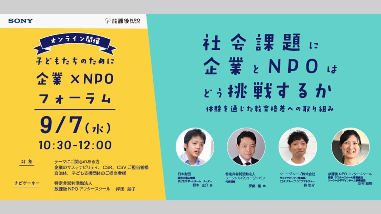 ソニーグループ株式会社と放課後NPOアフタースクール主催　9月7日開催！オンラインイベント「社会課題に企業とNPOはどう挑戦するか」