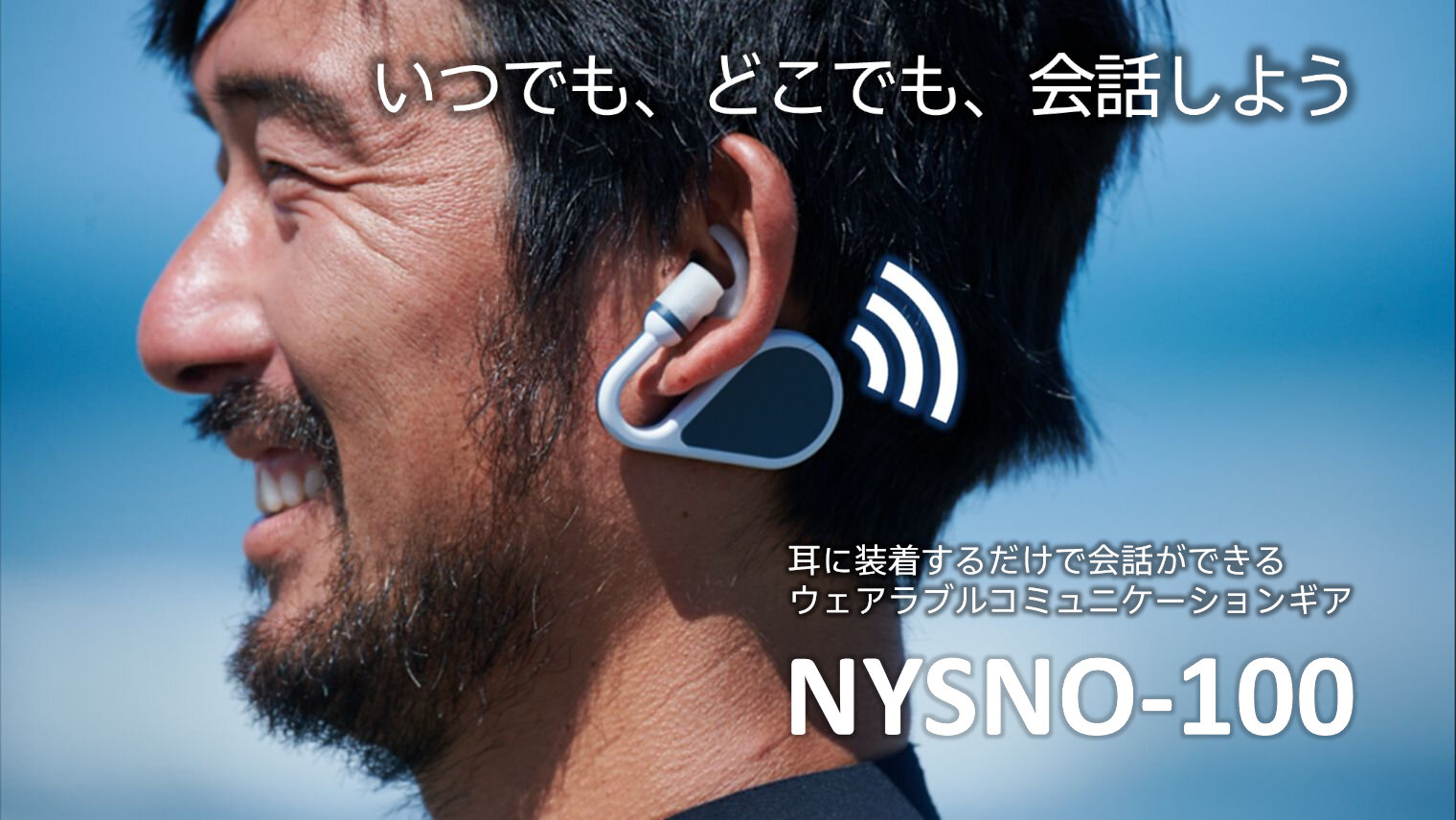 ウェアラブルコミュニケーションギア「NYSNO-100」のビジネスパートナー募集を開始