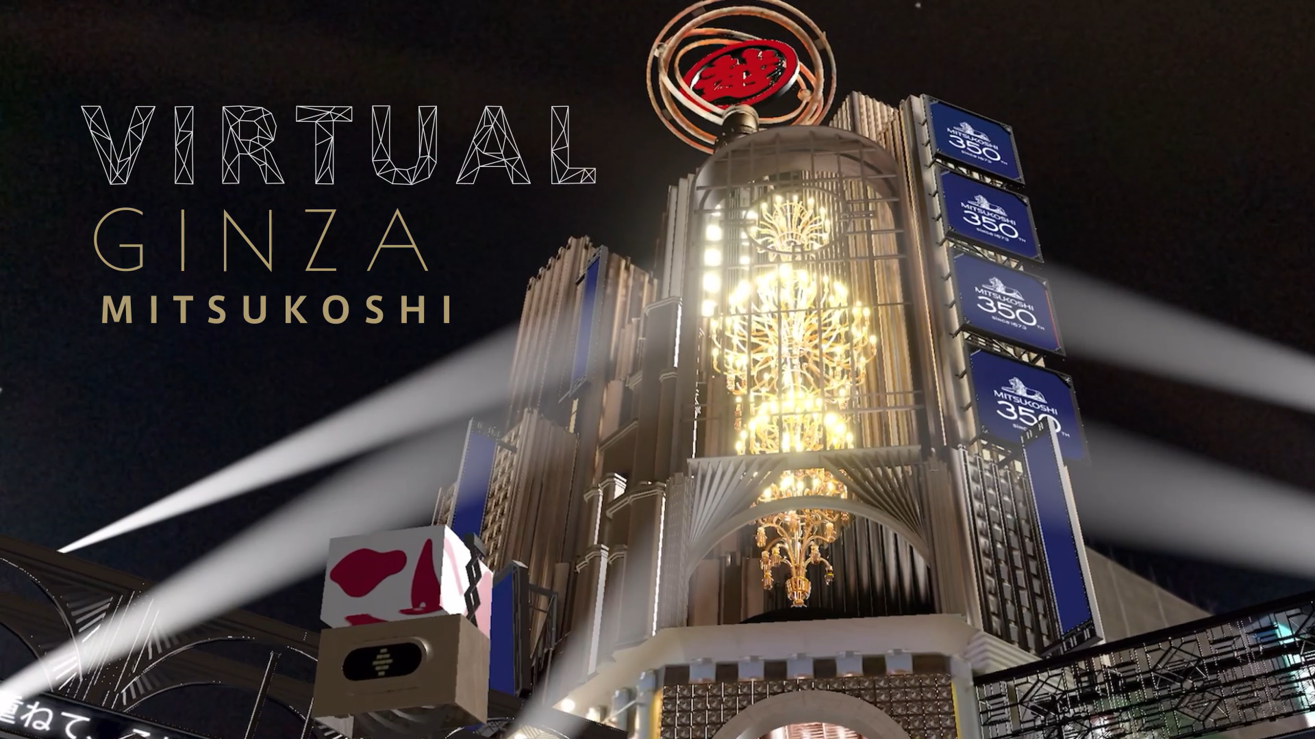 三越銀座店、スタジオアルタ、SoVeCと4社共同で開発した「GINZA XR Media」から 新たな広告メニューとして「Virtual GINZA mitsukoshi」をリリース