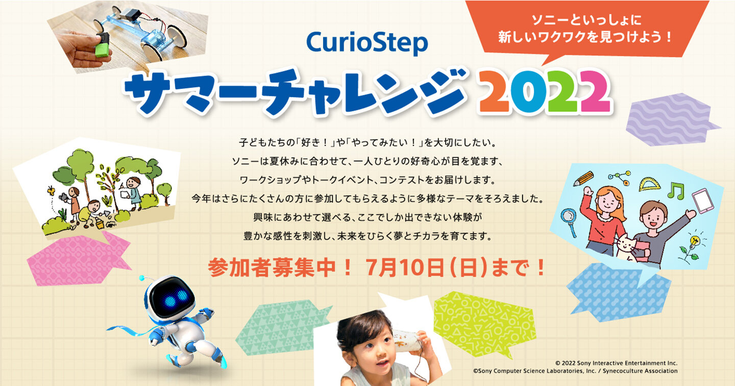 子どもたちの好奇心とクリエイティビティを刺激する、昨年大好評のソニーの教育イベント「CurioStep サマーチャレンジ2022」を今年も開催！