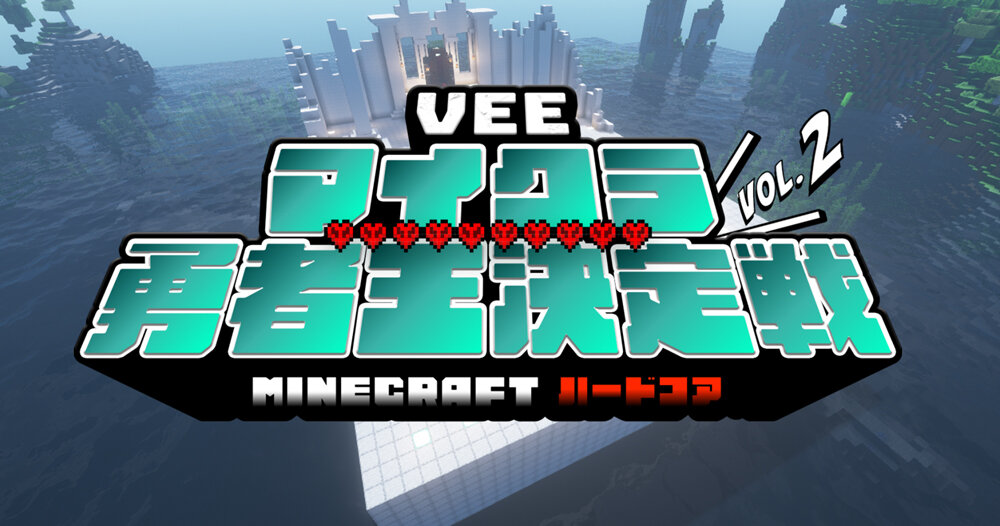 Sony MusicによるVTuberプロジェクト「VEE」が国内最大級のマインクラフトハードコア大会「第2回 VEEマイクラ勇者王決定戦」を開催！