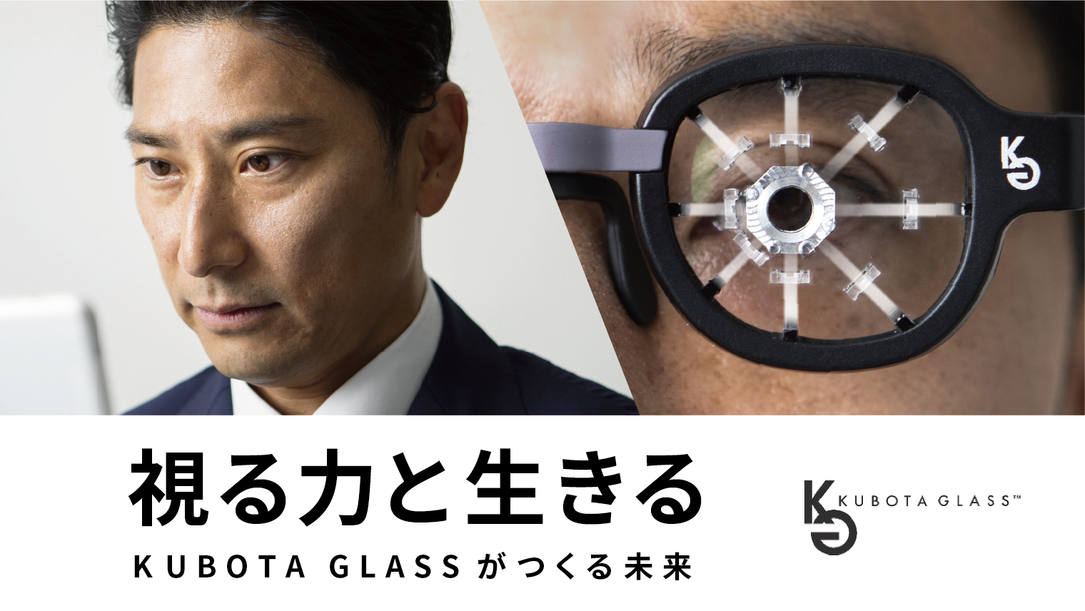 Sony Startup Acceleration Programの公式サイトで、野外環境を再現したメガネ型ARデバイス「Kubota Glass®」の法人モニターを募集