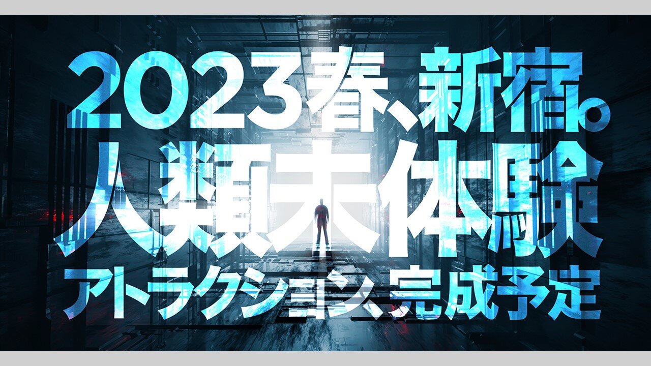 ソニーミュージックが、東急歌舞伎町タワーに次世代型アトラクション体験施設をオープン！ ーリアルとオンラインが融合するエンタテインメントを提供！ー