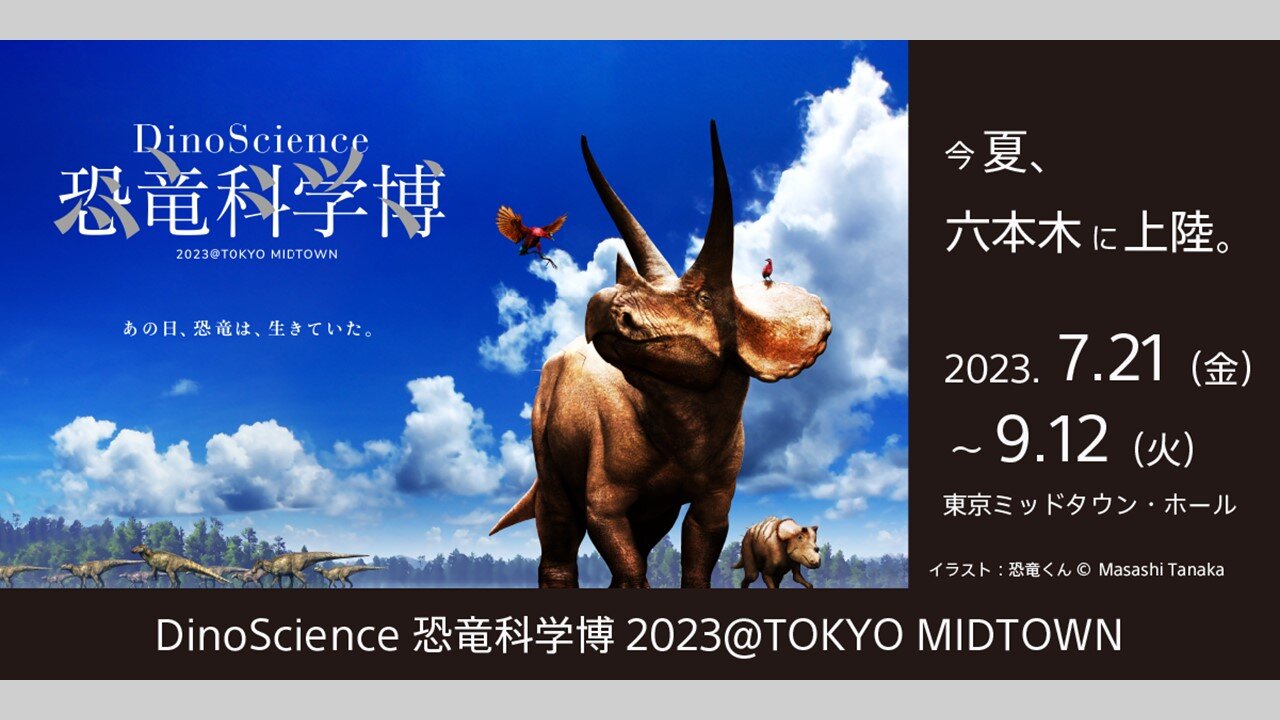 『DinoScience 恐竜科学博 2023@TOKYO MIDTOWN』が、今夏7月21日（金）から開催　本日よりチケット販売を開始
