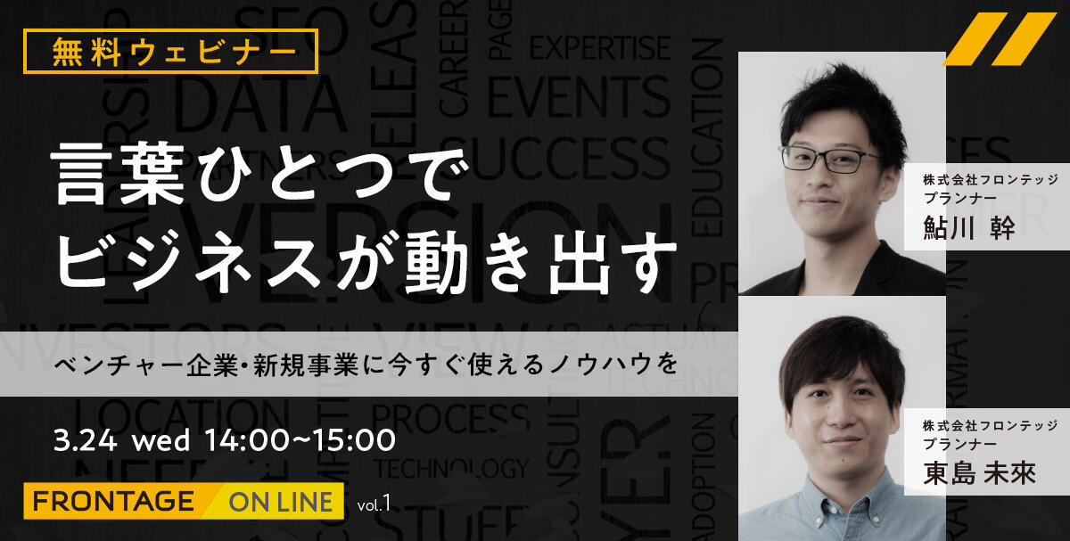 【無料ウェビナー】 言葉ひとつで、ビジネスが動き出す 〜ベンチャー企業・新規事業に今すぐ使えるノウハウを～