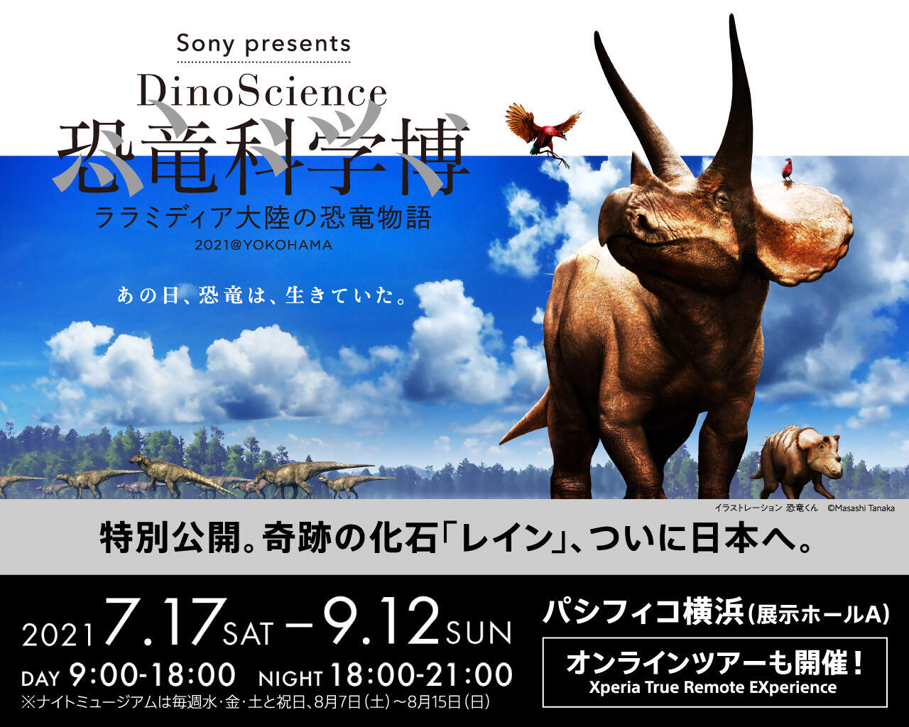 「Sony presents DinoScience 恐竜科学博 ～ララミディア大陸の恐竜物語～ 2021＠YOKOHAMA」 開催