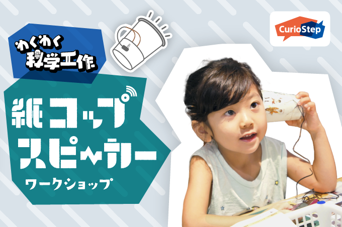 子どもたちの好奇心を育むソニーの教育プログラム「CurioStep」『こども音楽フェスティバル』（東京・赤坂）で特別イベントを開催！