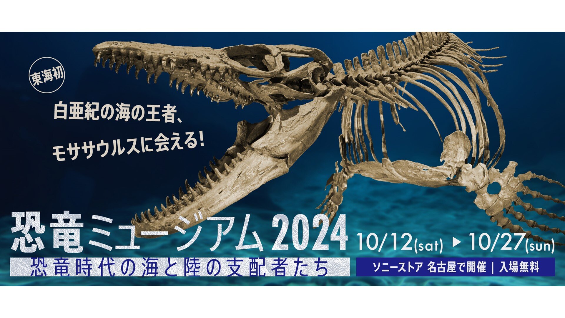 ソニーストア 名古屋で開催する「恐竜ミュージアム2024 ―恐竜時代の海と陸の支配者たち―」を企画・制作