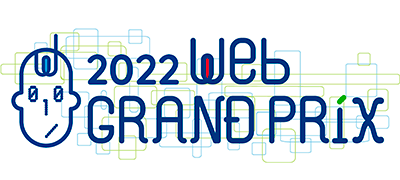 Webグランプリ2022