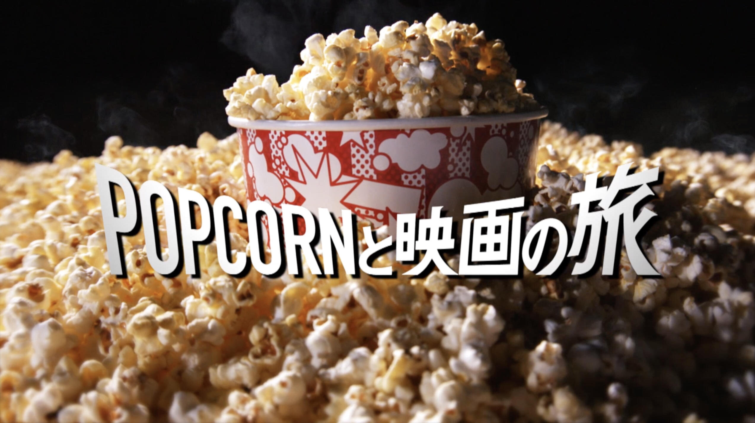 TOHO CINEMAS
Popcorn Cinema Ad