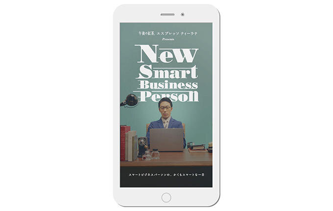 KIRIN 午後の紅茶 「New Smart Business Person」