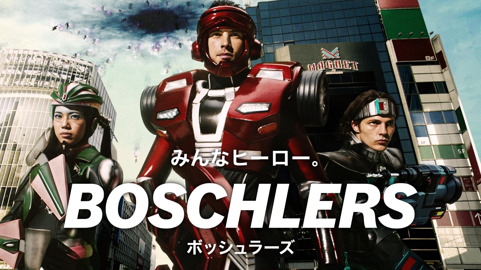 Boschブランディングキャンペーン
「BOSCHLERS」