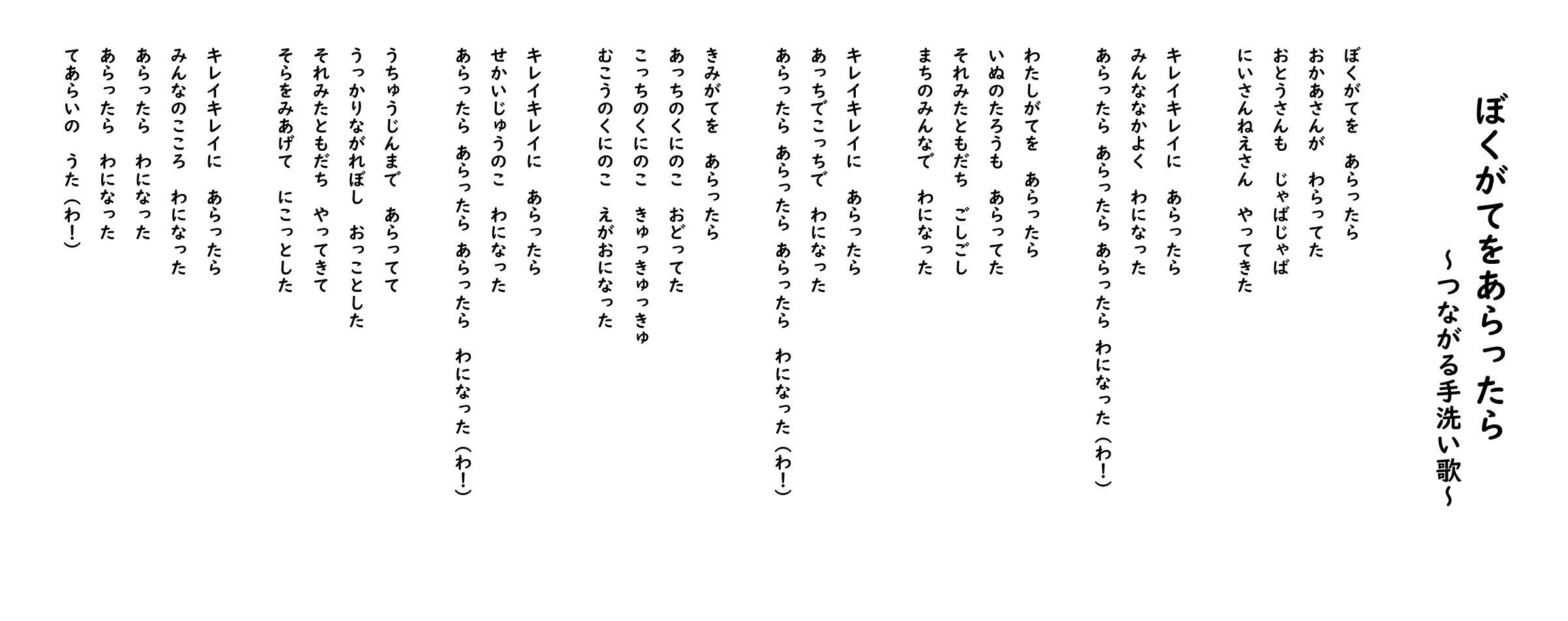 ぼくがてをあらったら 〜つながる手洗い歌〜　歌詞