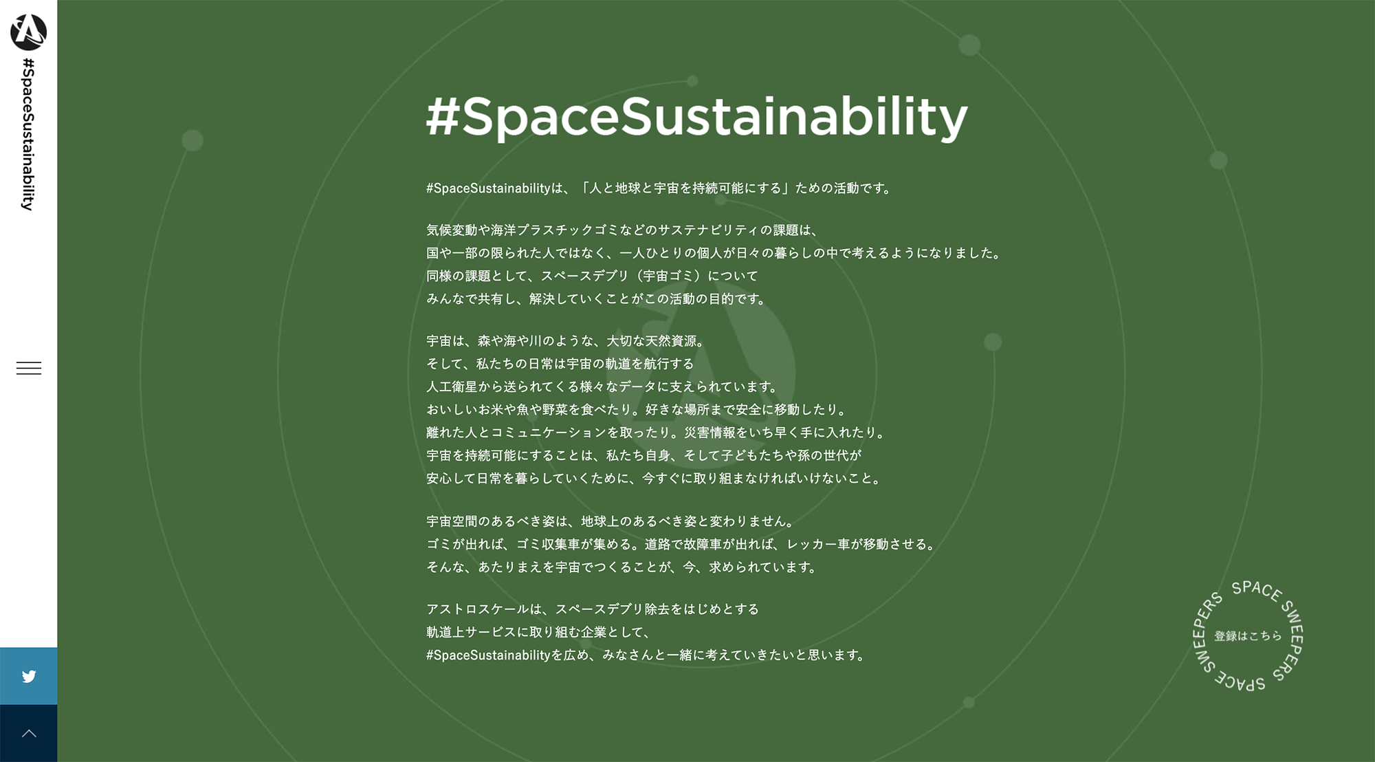 #SpaceSustainability　Webサイト