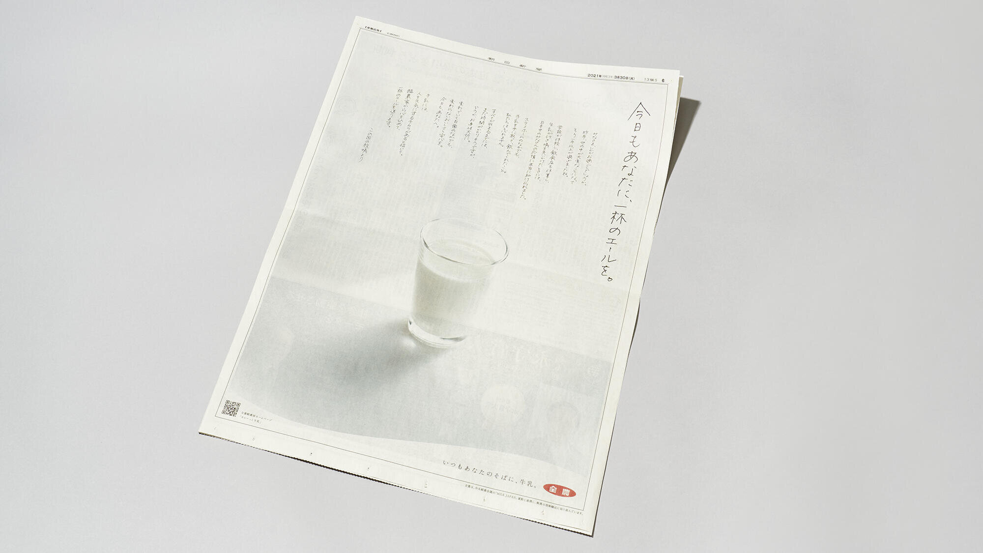 今日もあなたに、一杯のエールを 新聞広告