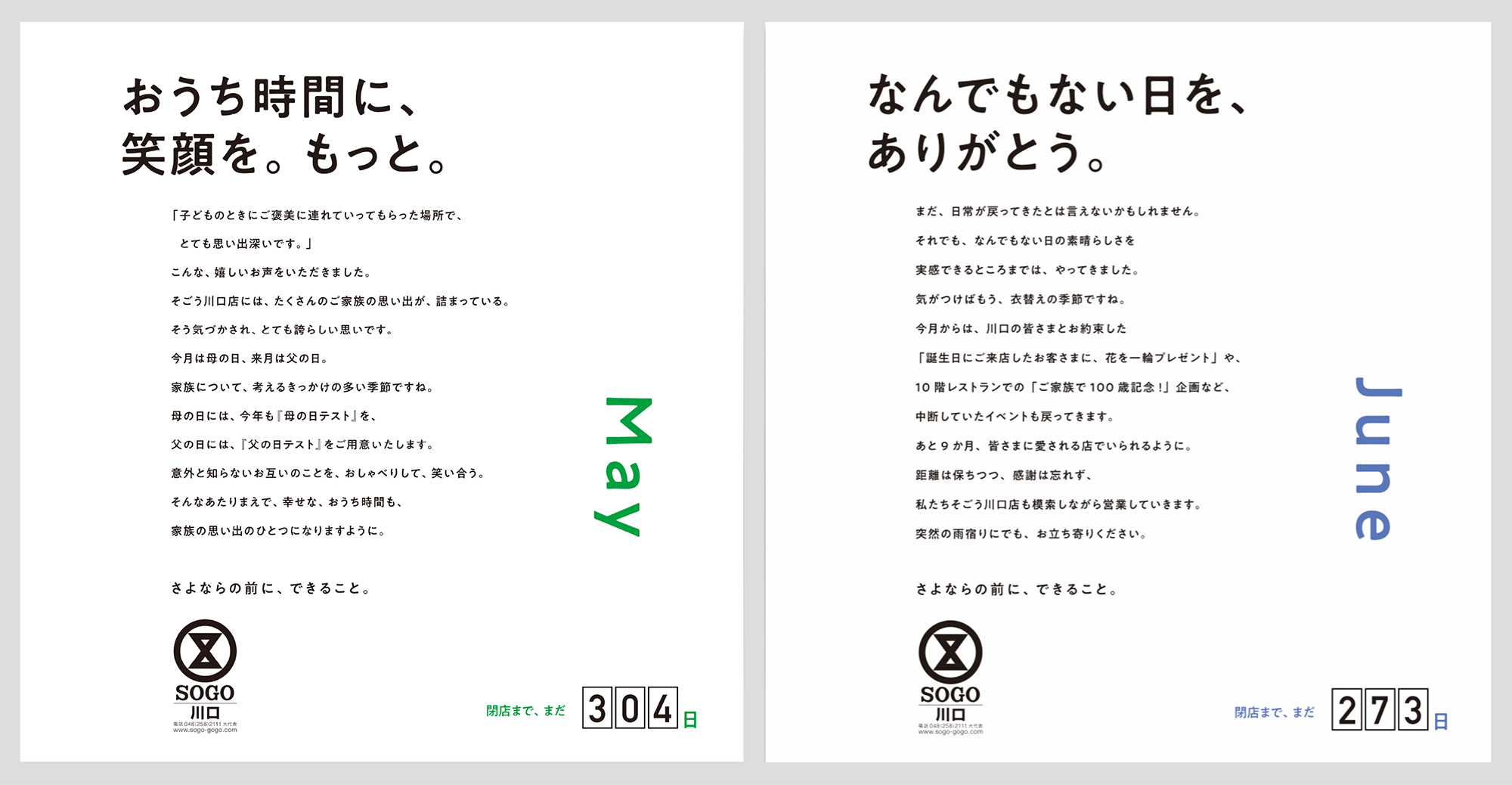 そごう川口店 「さよならの前に、できること。」 広告