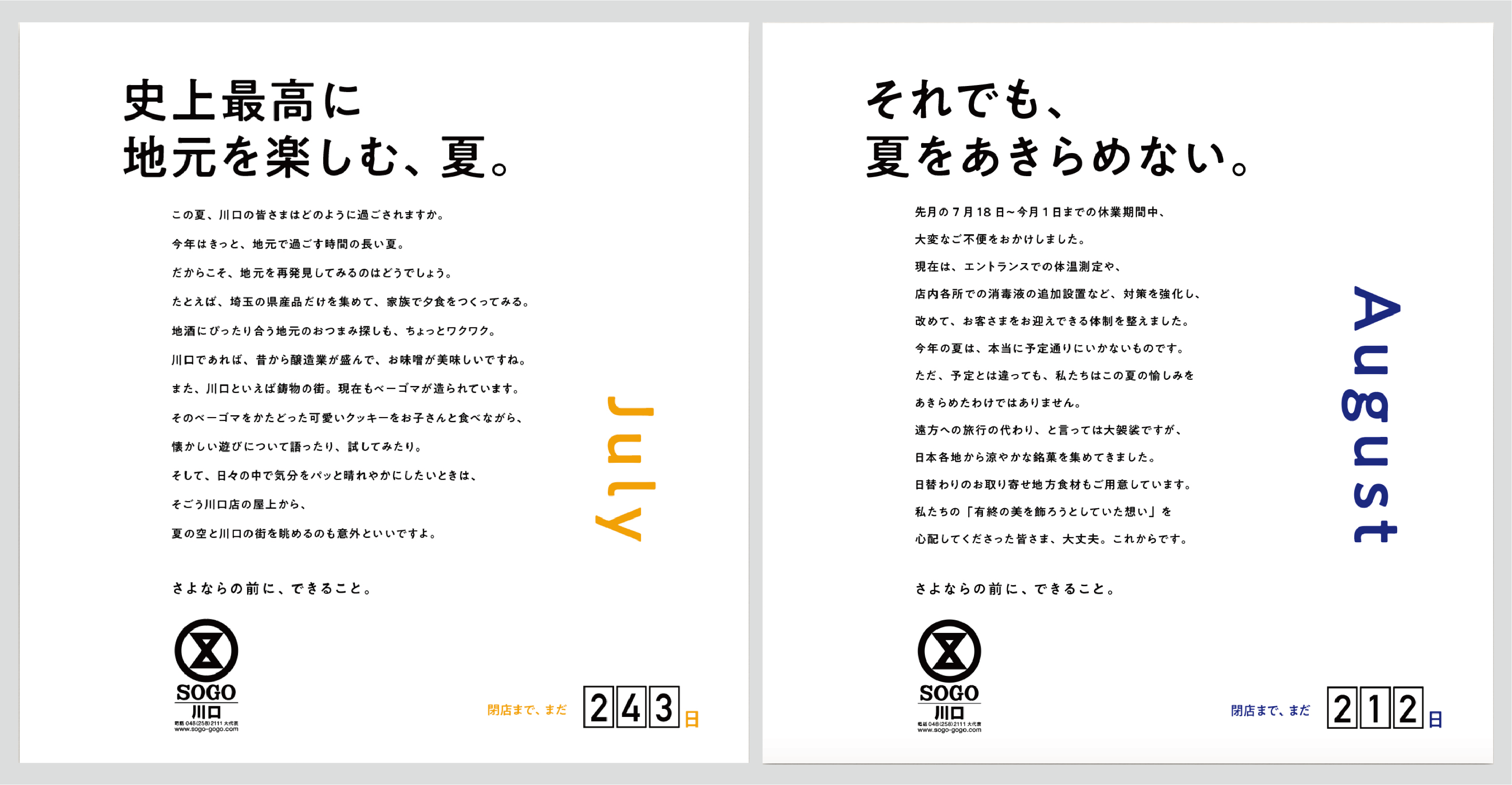 そごう川口店 「さよならの前に、できること。」 広告