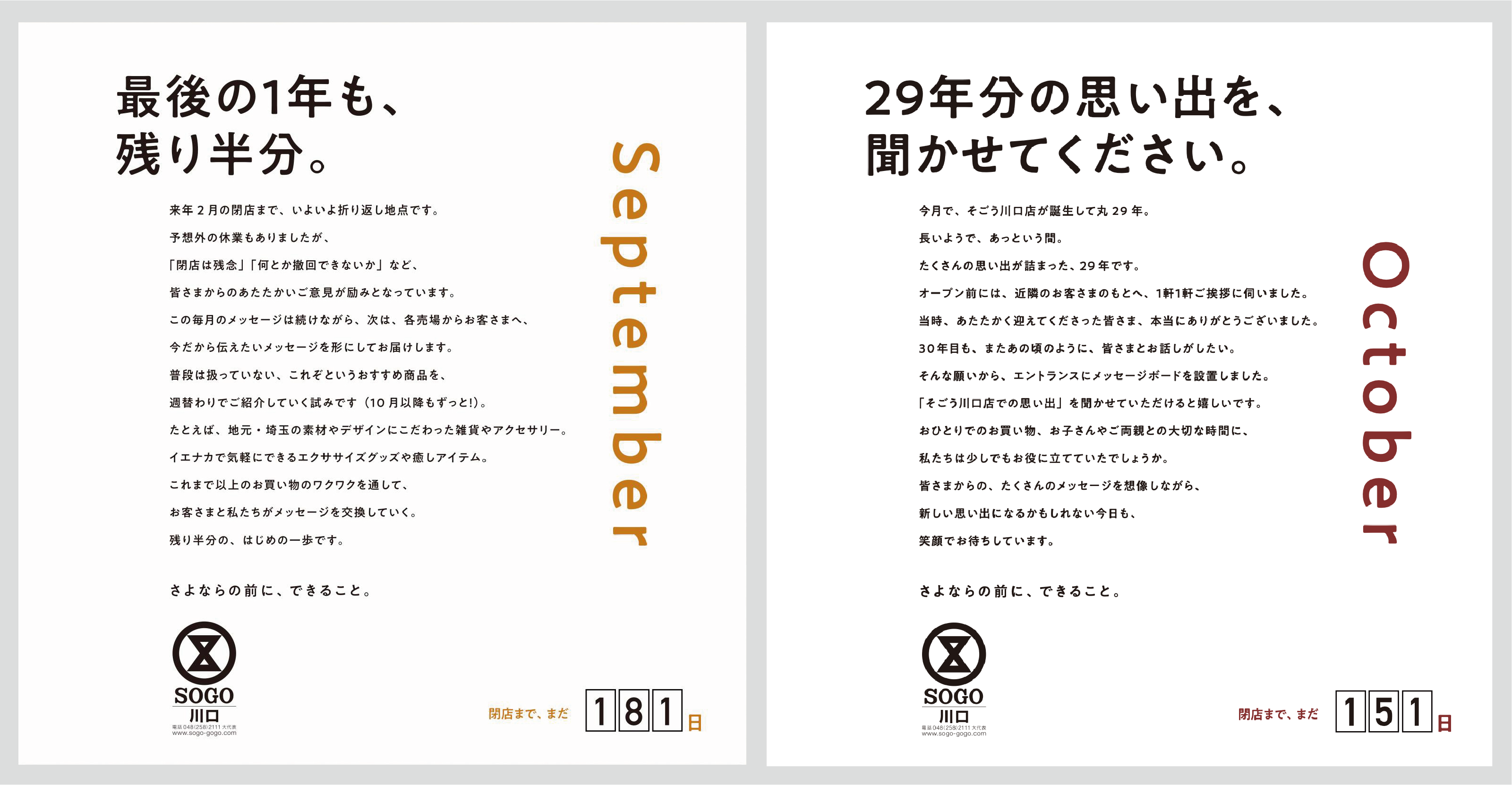 そごう川口店 「さよならの前に、できること。」 広告