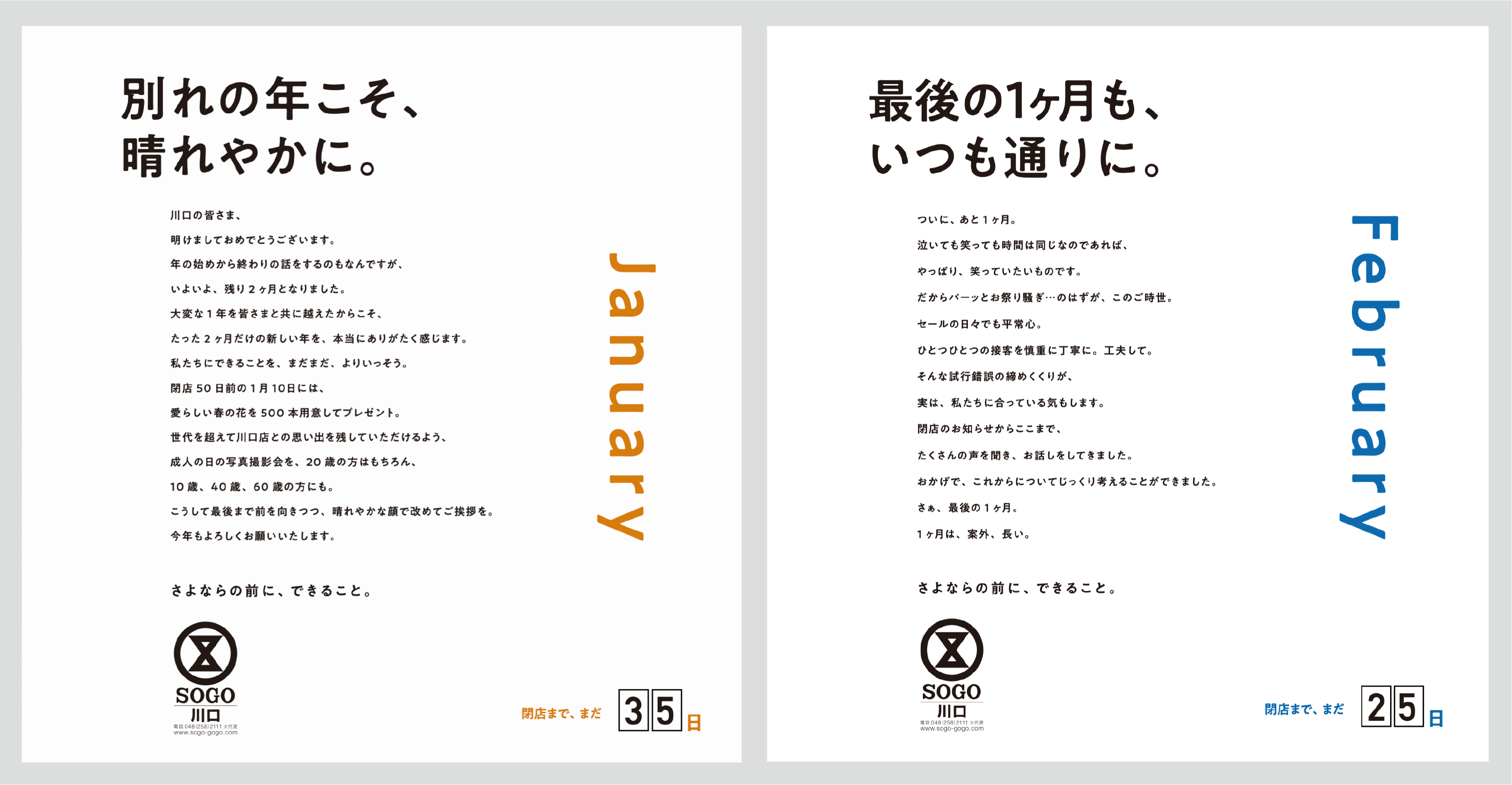 そごう川口店 「さよならの前に、できること。」 広告